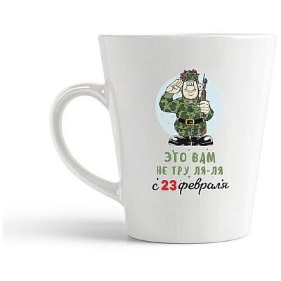 

Кружка CoolPodarok Прикол Тру ля ля с 23 февраля