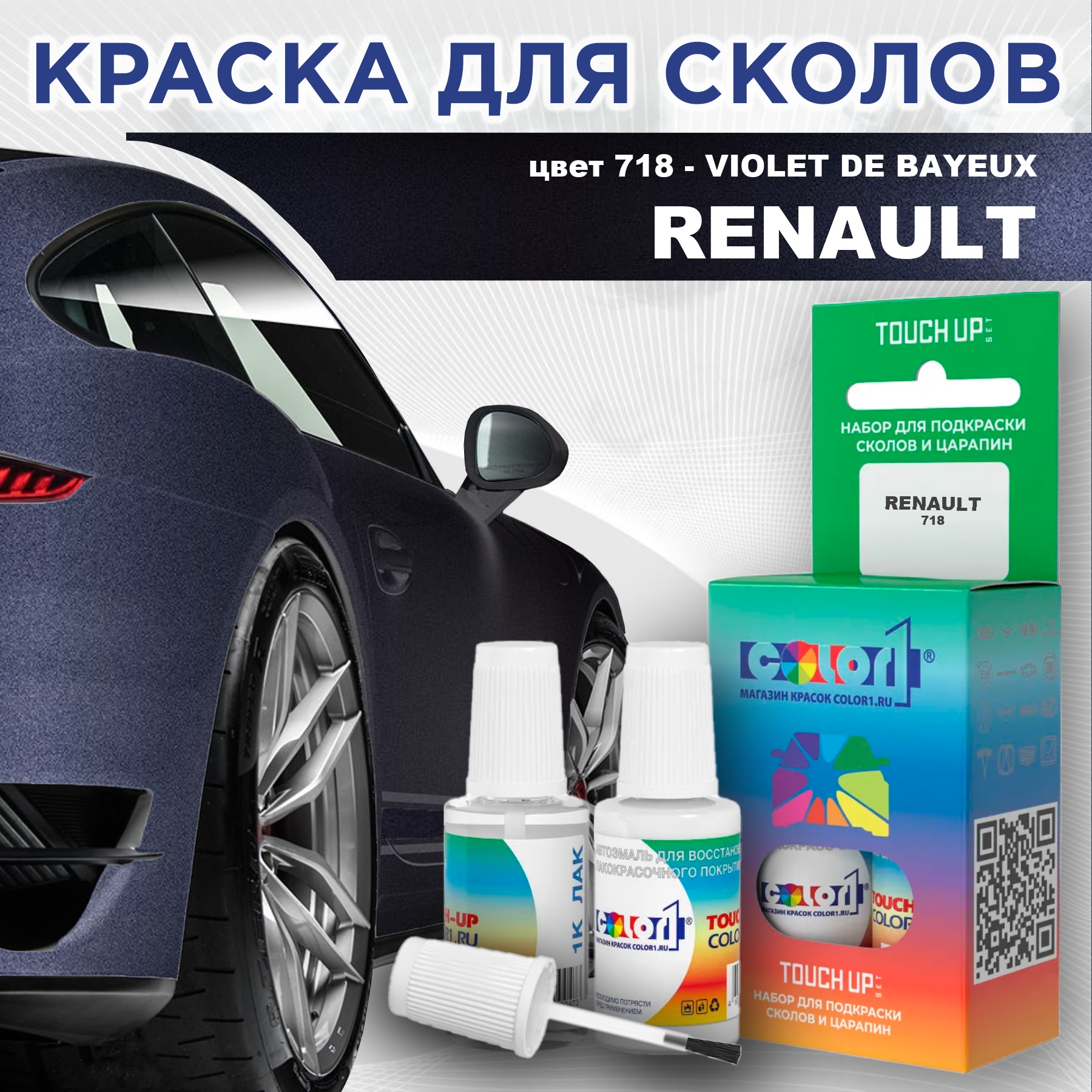 

Краска для сколов во флаконе с кисточкой COLOR1 для RENAULT, цвет 718 - VIOLET DE BAYEUX, Прозрачный