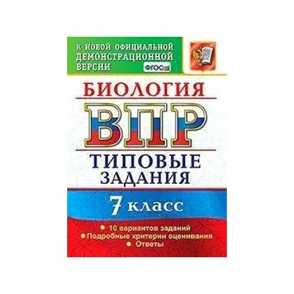 

Мазяркина. ВПР. Биология 7кл. 10 вариантов. ТЗ