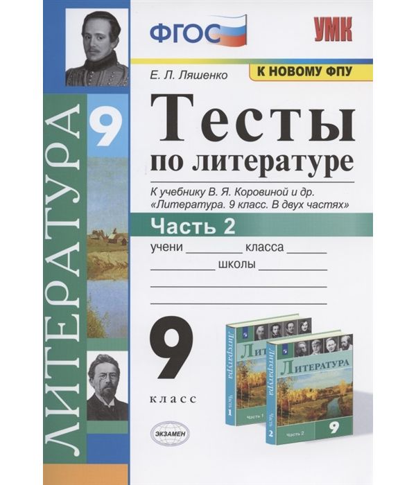 

Ляшенко. УМК. Тесты по литературе 9кл. Ч.2. Коровина ФПУ