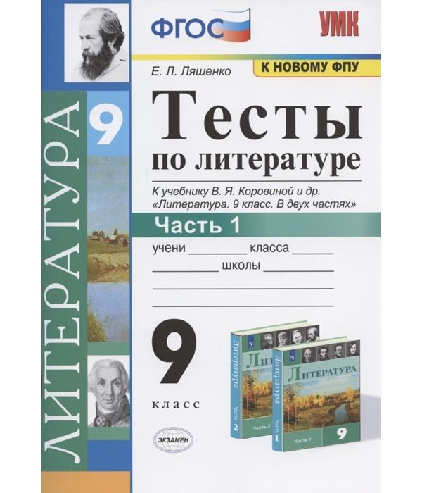 

Ляшенко. УМК. Тесты по литературе 9кл. Ч.1. Коровина ФПУ