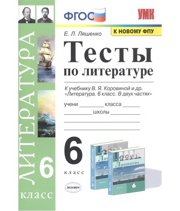 

Ляшенко. УМК. Тесты по литературе 6кл. Коровина ФПУ