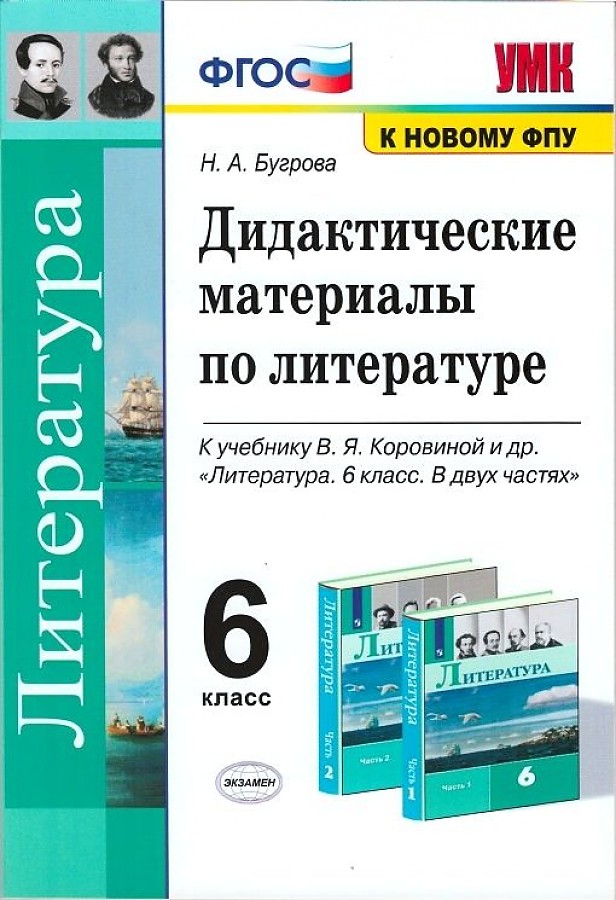 

Дидактические материалы по литературе по Коровиной к новому ФПУ. 6 класс