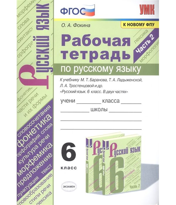 

Рабочая тетрадь Русский язык 6 класс 2 часть Фокина О.А. УМК