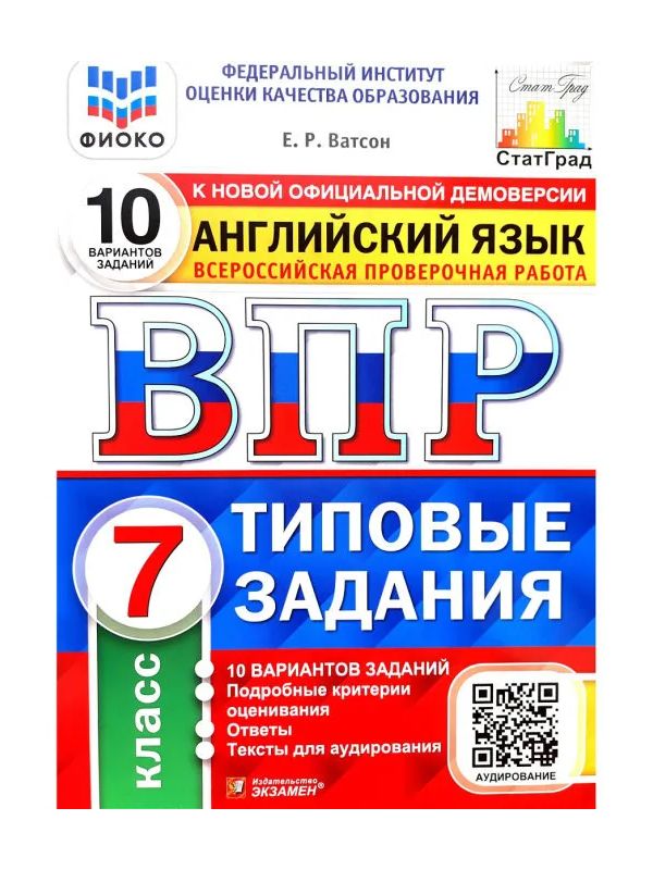 фото Ватсон. впр. фиоко. статград. английский язык 7кл. 10 вариантов. тз + аудирование экзамен