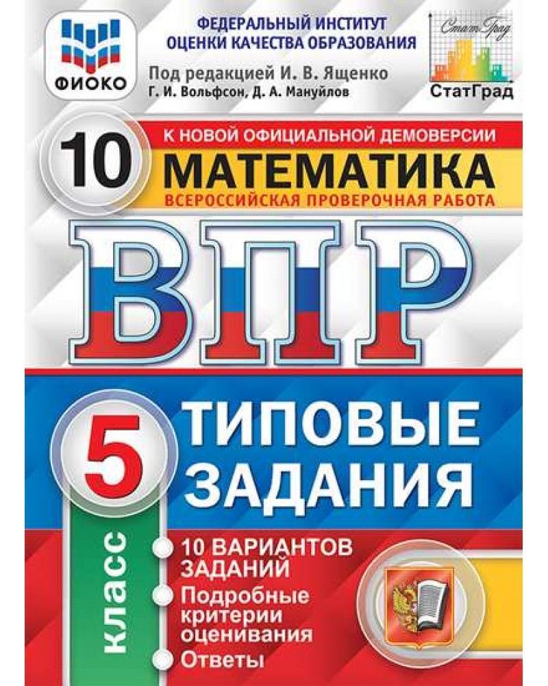 

ВПР ФИОКО Статград Математика 5 класс Типовые задания 10 вариантов заданий с ответами