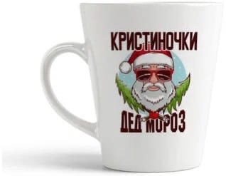 

Кружка CoolPodarok Кристиночки Дед Мороз в очках