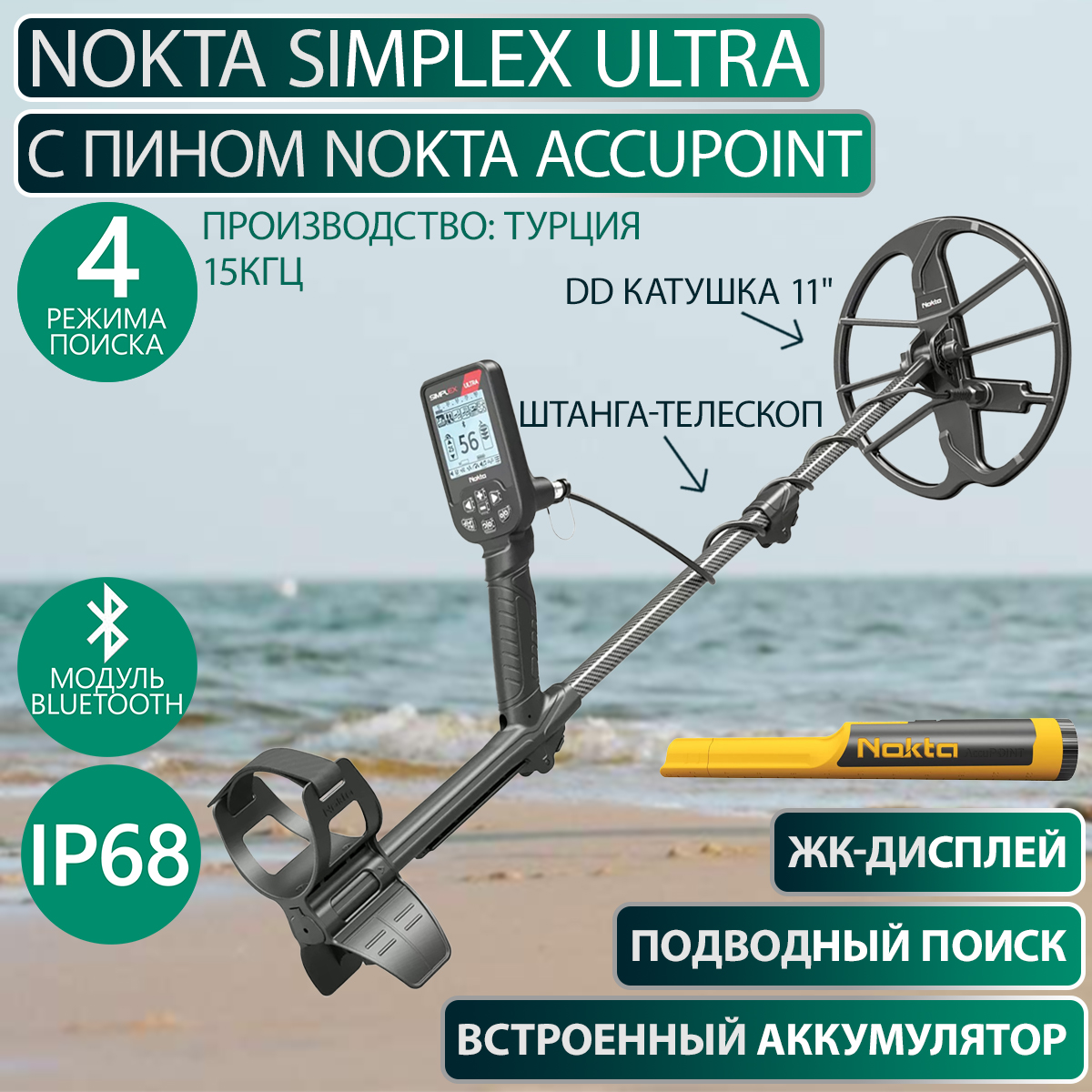 

Металлоискатель Nokta Simplex Ultra с пинпоинтером Nokta AccuPoint, Черный, Simplex Ultra с пинпоинтером Nokta AccuPoint