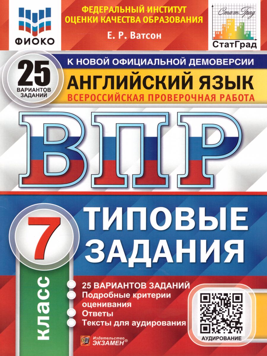 

Ватсон. ВПР. ЦПМ. СТАТГРАД. Английский язык 7кл. 25 вариантов. ТЗ + аудирование
