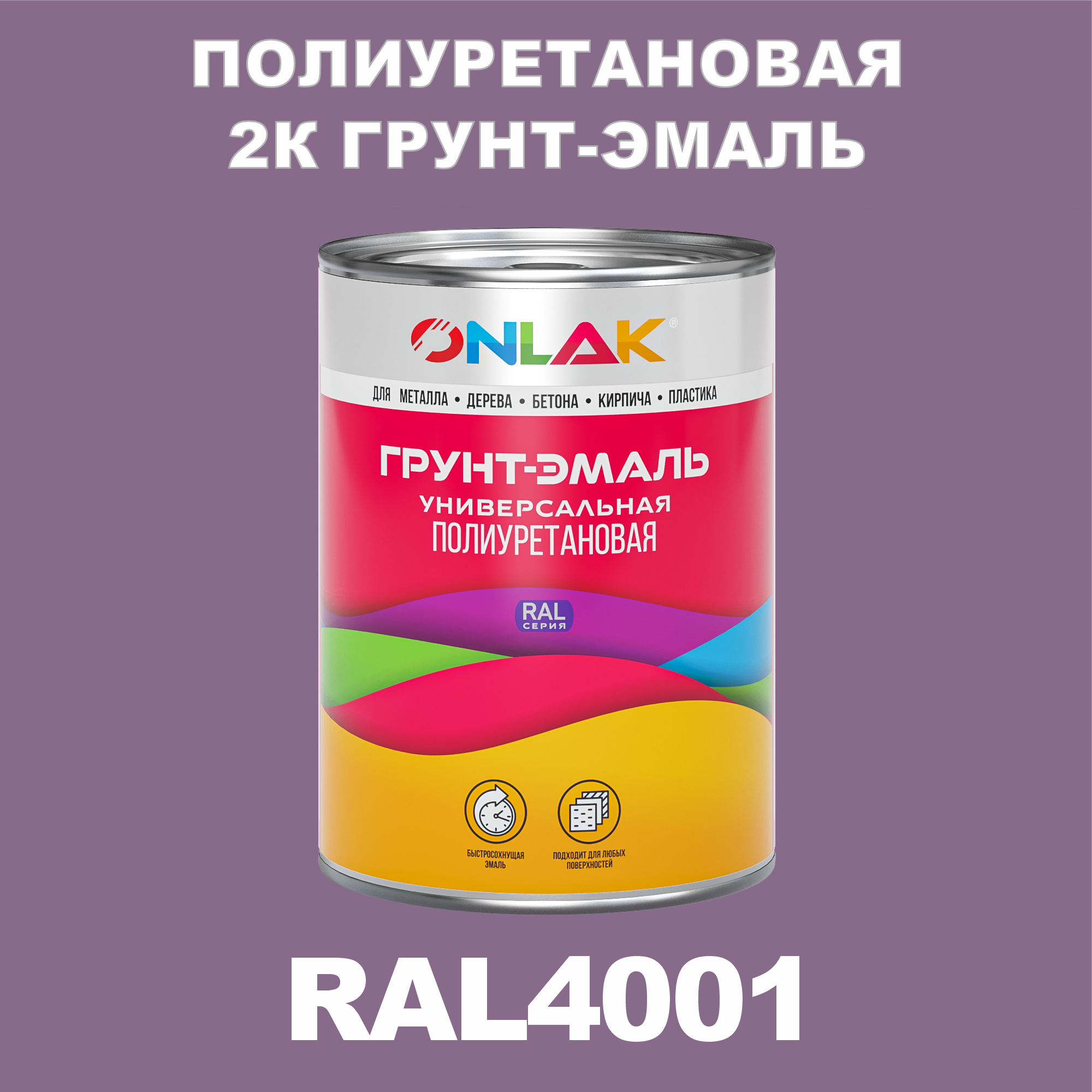 фото Износостойкая 2к грунт-эмаль onlak по металлу, ржавчине, дереву, ral4001, 1кг глянцевая