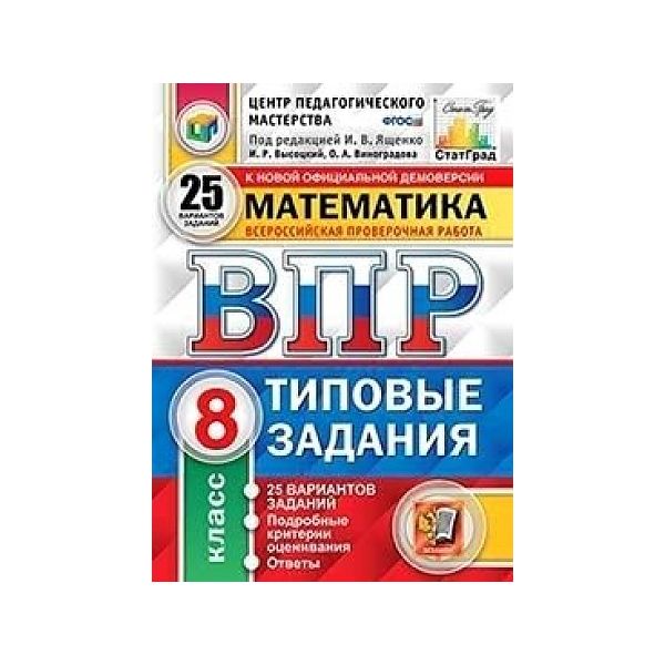 

Ященко. ВПР. ЦПМ. СТАТГРАД. Математика 8кл. 25 вариантов. ТЗ