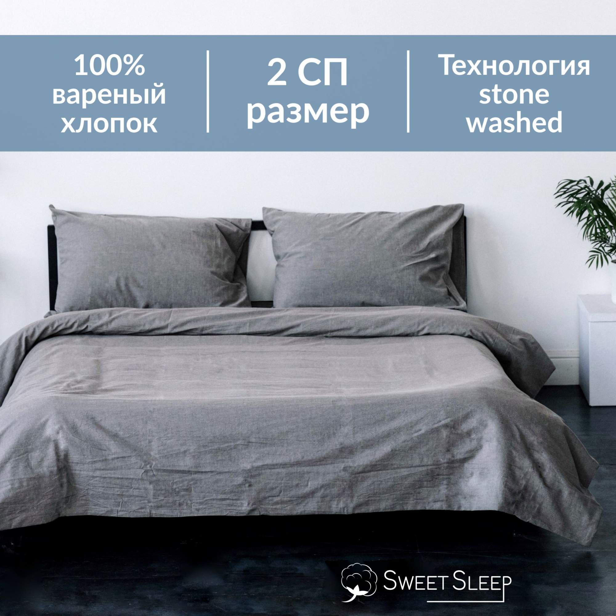 Постельное белье Sweet Sleep вареный хлопок 2 спальный VH2SPAL1 серый меланж