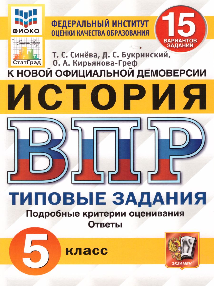

Синёва. ВПР. ФИОКО. СТАТГРАД. История 5кл. 15 вариантов. ТЗ