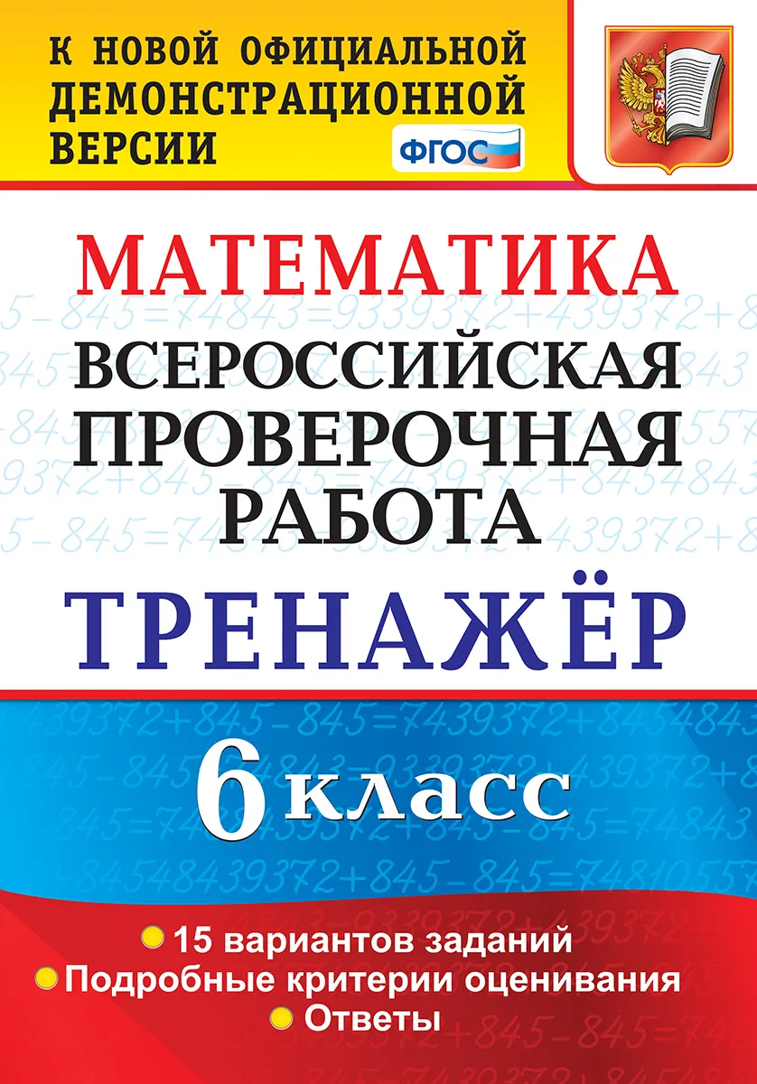 

Ахременкова. ВПР. Математика 6кл. Тренажёр