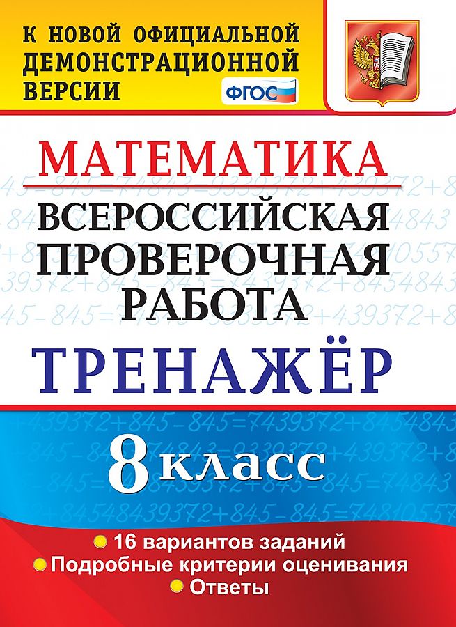 

Рязановский. ВПР. Математика 8кл. Тренажёр