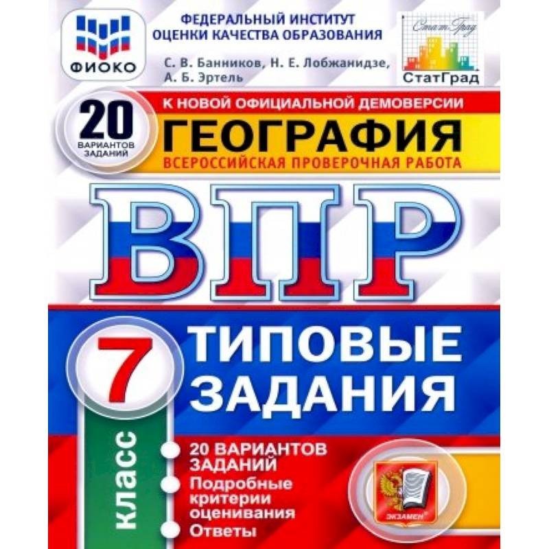 фото Банников. впр. фиоко. статград. география 7кл. 20 вариантов. тз экзамен