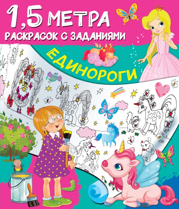 

Единороги