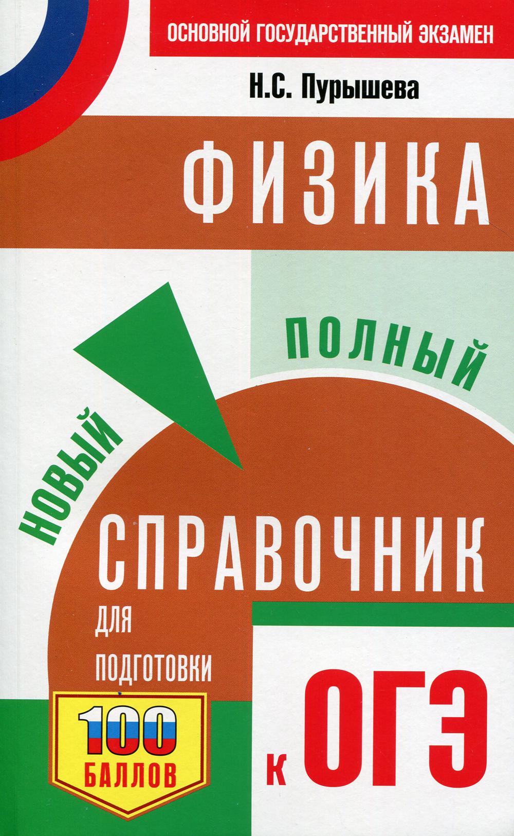 

ОГЭ. Физика. Новый полный справочник для подготовки к ОГЭ