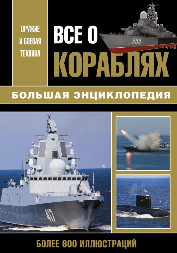

Книга Все о кораблях.