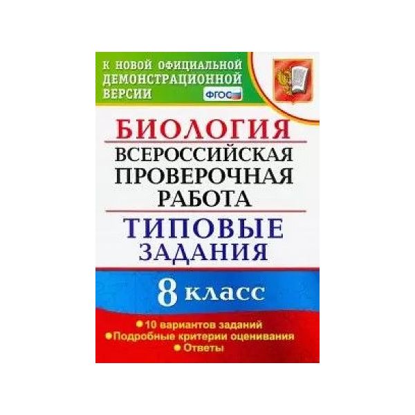 Впр биология 5 класс типовые задания ответы