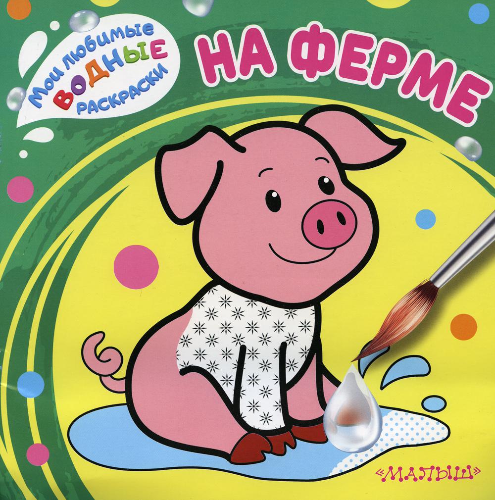

Книга На ферме
