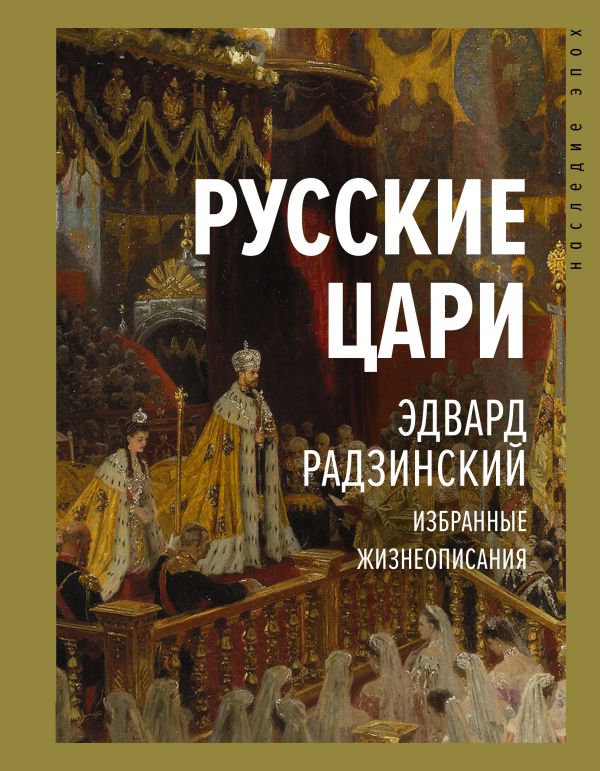 

Русские цари