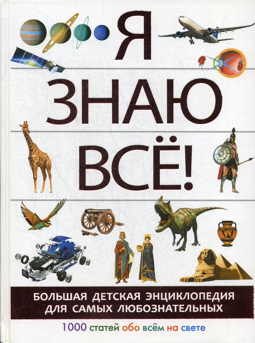 

Я знаю всё!