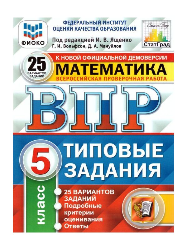 

Ященко. ВПР. ФИОКО. СТАТГРАД. Математика 5кл. 25 вариантов. ТЗ