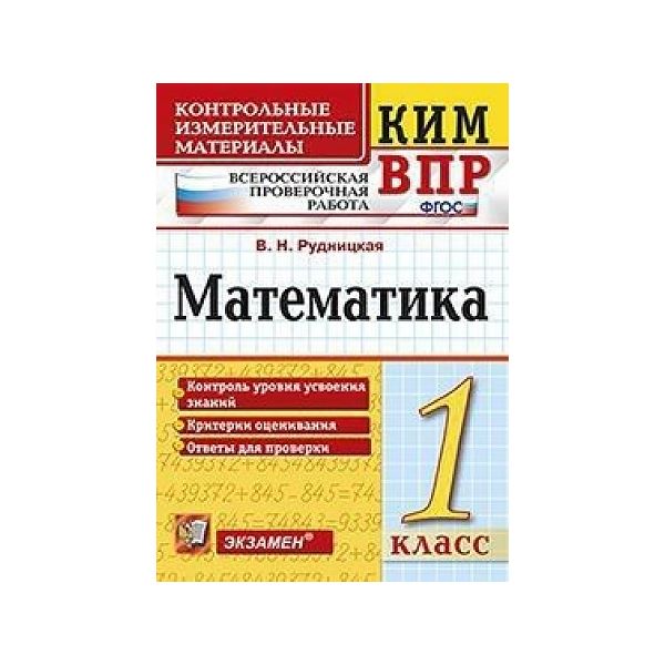 60 кг порошка впр по математике. ВПР контрольные измерительные материалы Рудницкая.