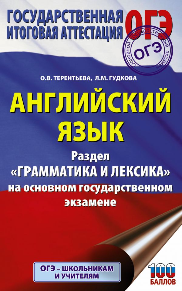 

ОГЭ. Английский язык. Раздел "Грамматика и лексика" на основном государственном экзамене