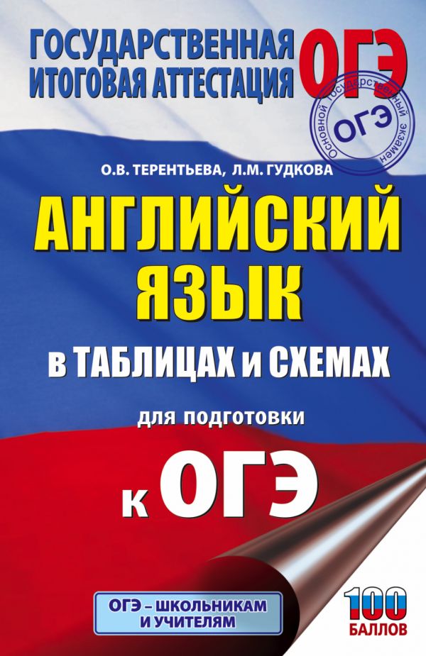 

ОГЭ. Английский язык в таблицах и схемах для подготовки к ОГЭ