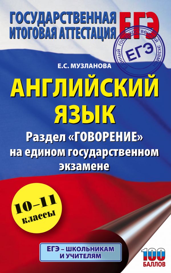 

ЕГЭ. Английский язык. Раздел "Говорение" на едином государственном экзамене
