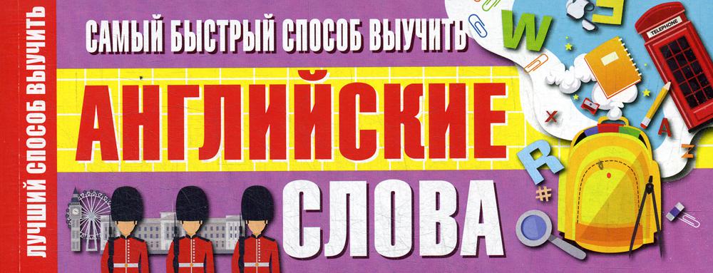 

Самый быстрый способ выучить английские слова