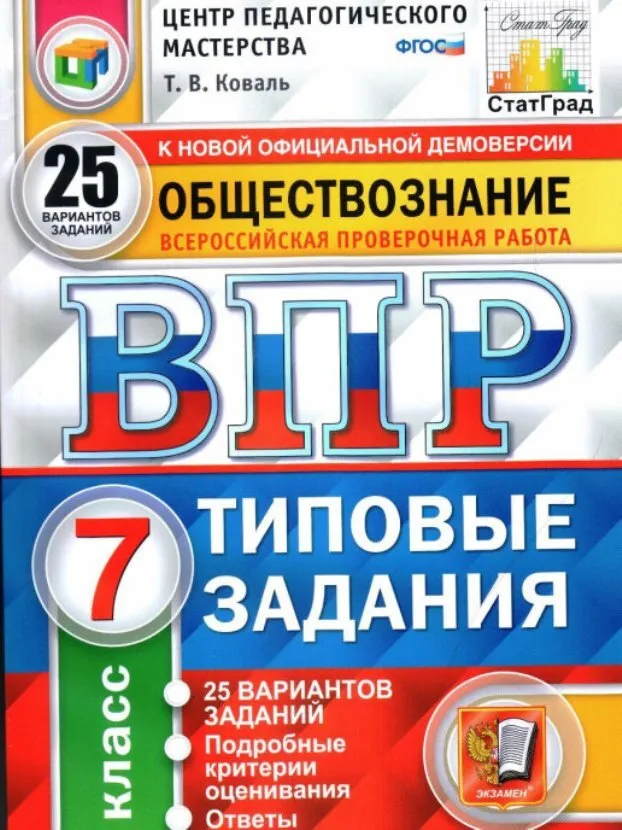 

ВПР Обществознание 7 класс Типовые задания 25 вариантов Коваль