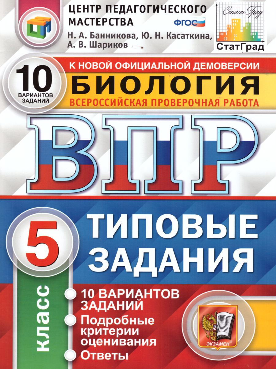 

ВПР Биология 5 класс Типовые задания 10 вариантов Банников
