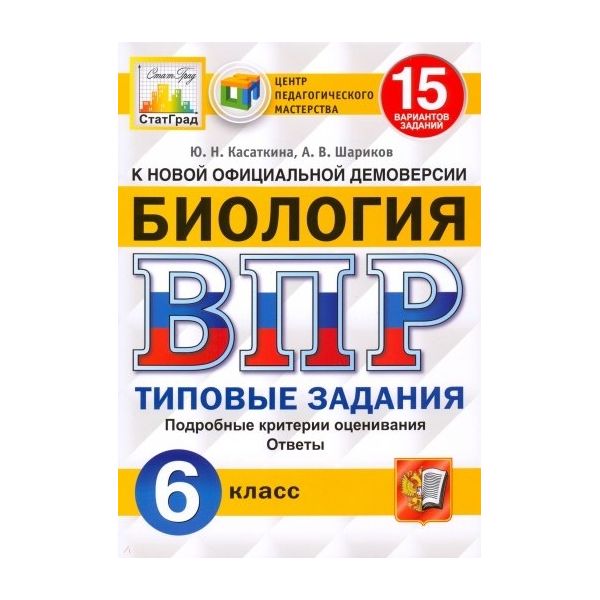 

ВПР Биология 6 класс Типовые задания 15 вариантов Касаткина Ю.Н.