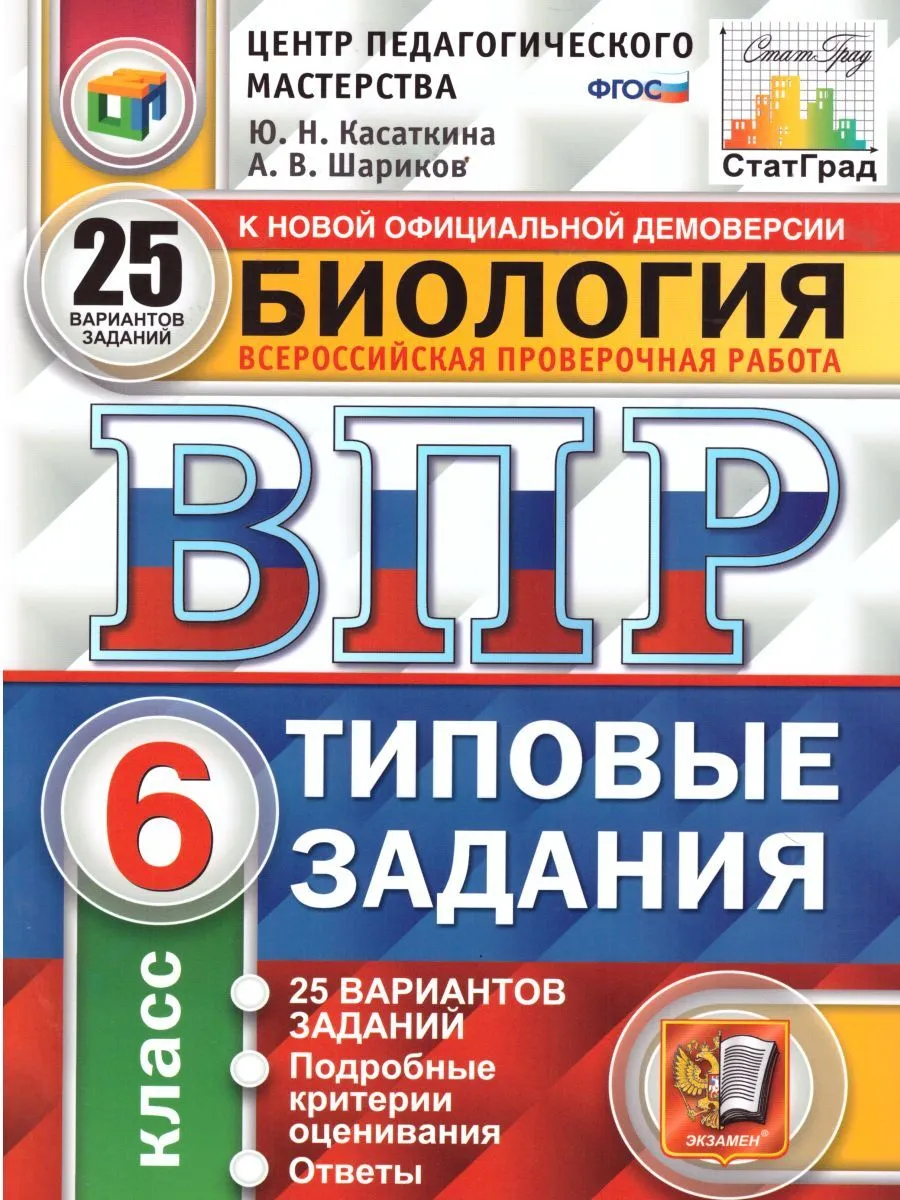 

ВПР Биология 6 класс Типовые задания 25 вариантов Касаткина Ю.Н.