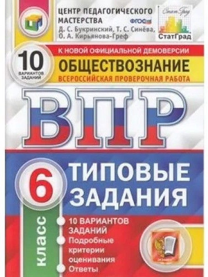 

Букринский Д.С. и др. ВПР Обществознание 6 класс Типовые задания 10 варианов заданий