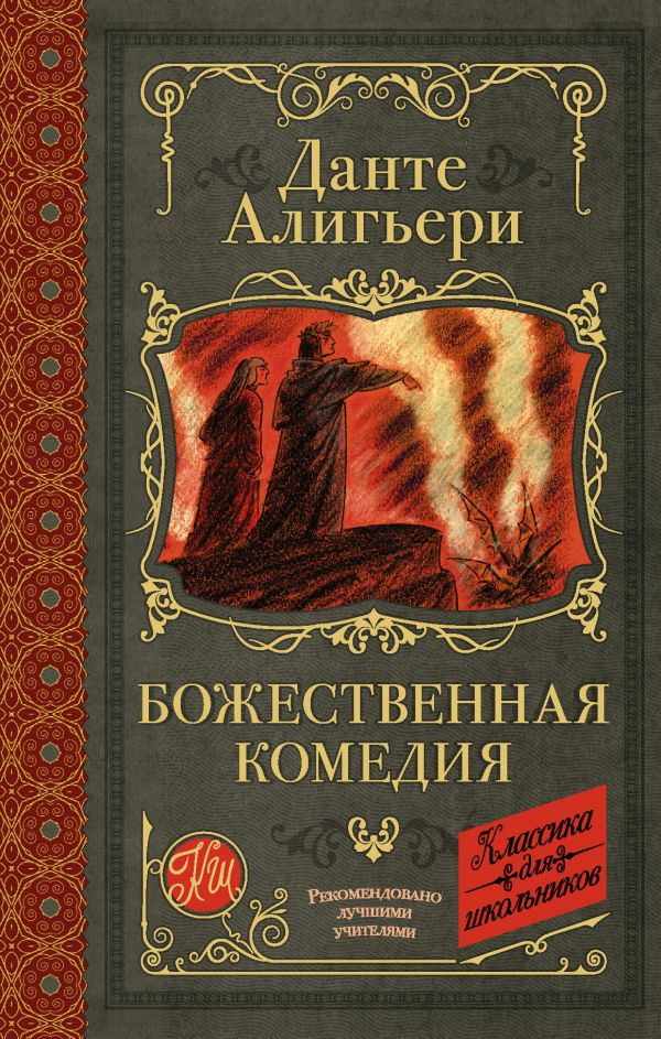 

Божественная комедия