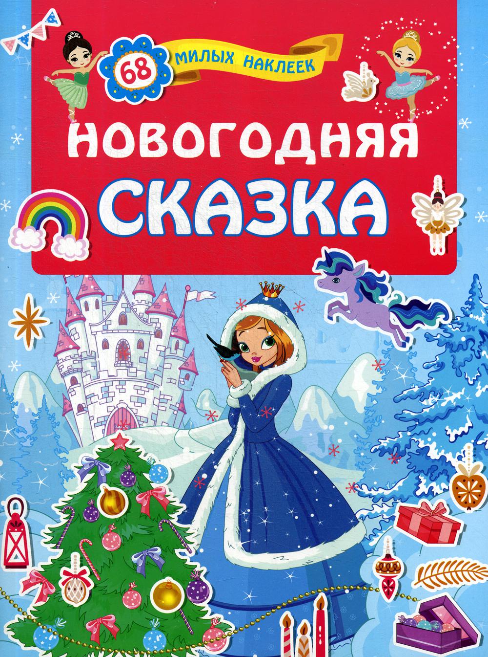 

Новогодняя сказка