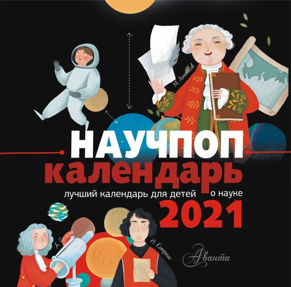 

Научпоп-календарь 2021