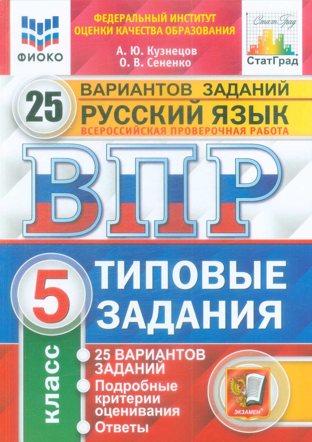 

Кузнецов. ВПР. ФИОКО. СТАТГРАД. Русский язык 5кл. 25 вариантов.ТЗ
