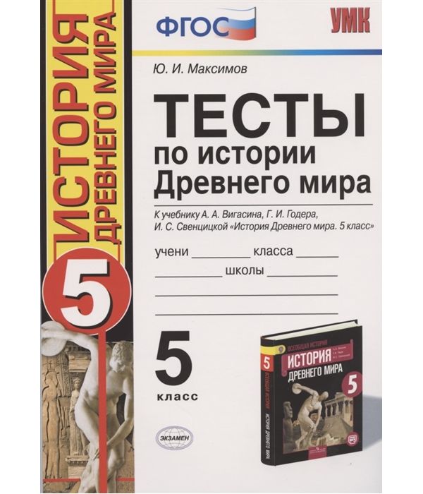 

Максимов. УМК. Тесты по истории Древнего мира 5кл. Вигасин