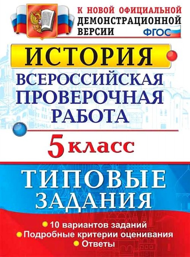 

Гевуркова. ВПР. История 5кл. 10 вариантов. ТЗ