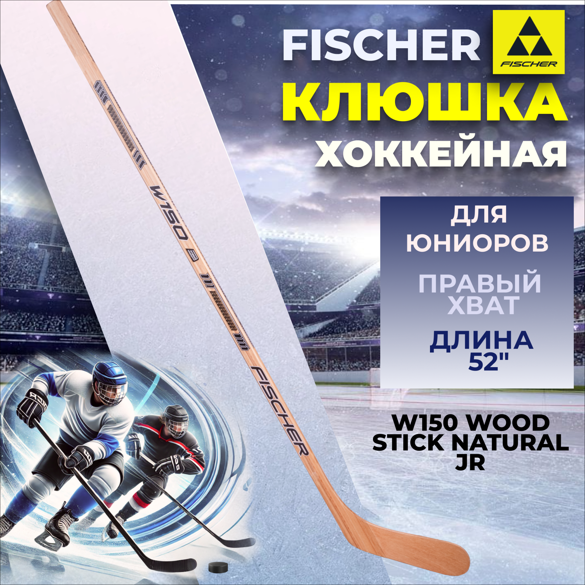 

Клюшка Fischer W150 WOOD STICK NATURAL JR 52" R H155323, Бежевый