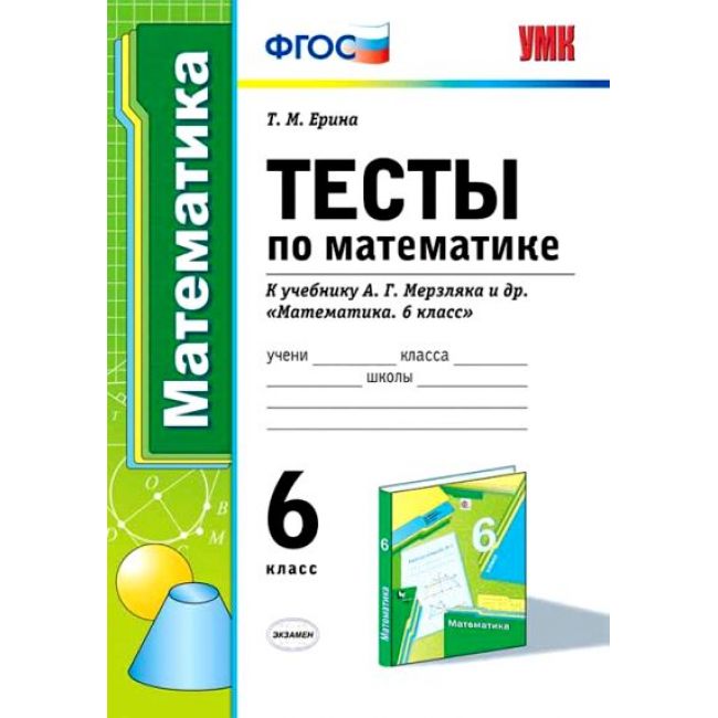 

Ерина. УМК. Тесты по математике 6кл. Мерзляк