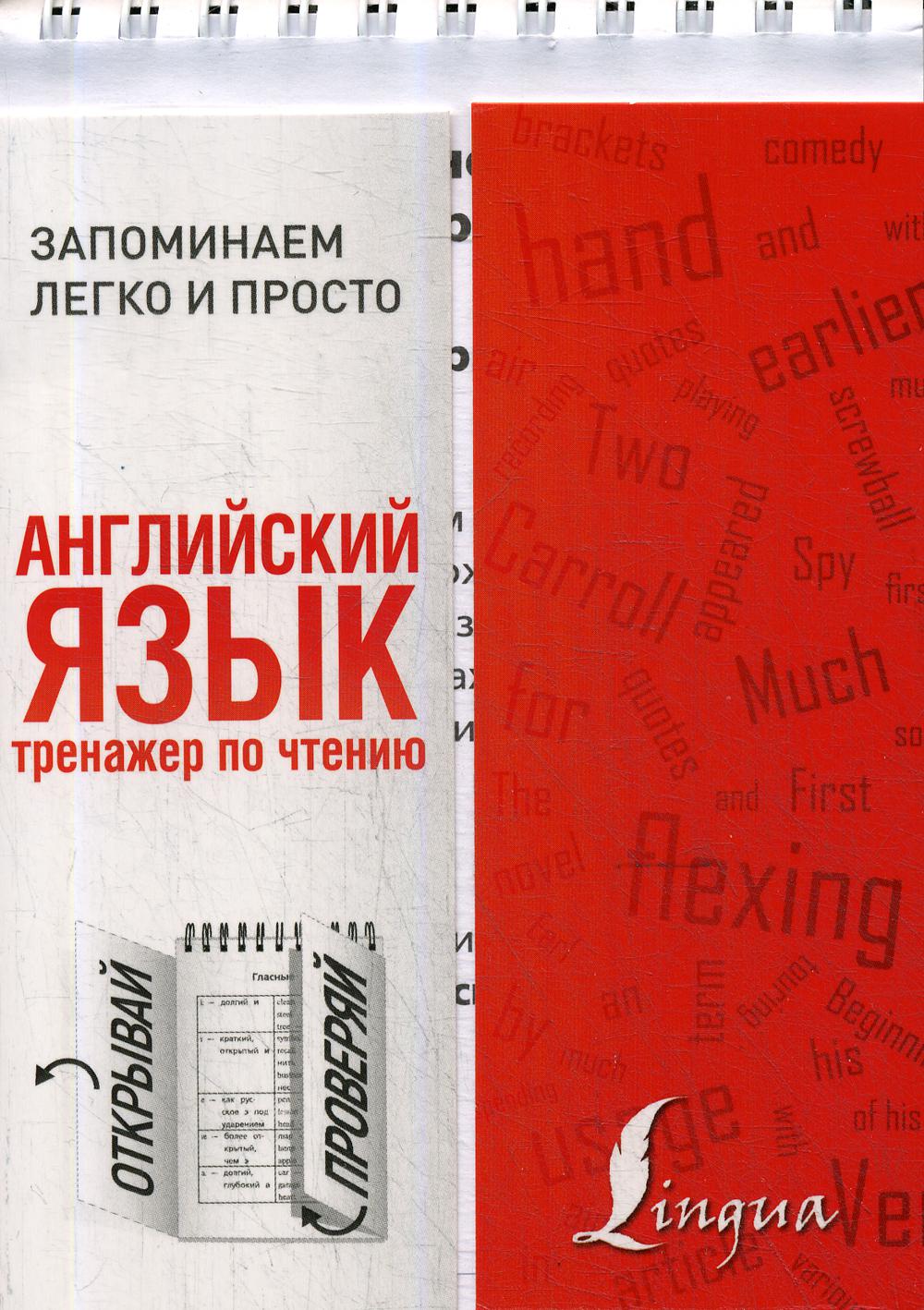 

Английский язык. Тренажер по чтению