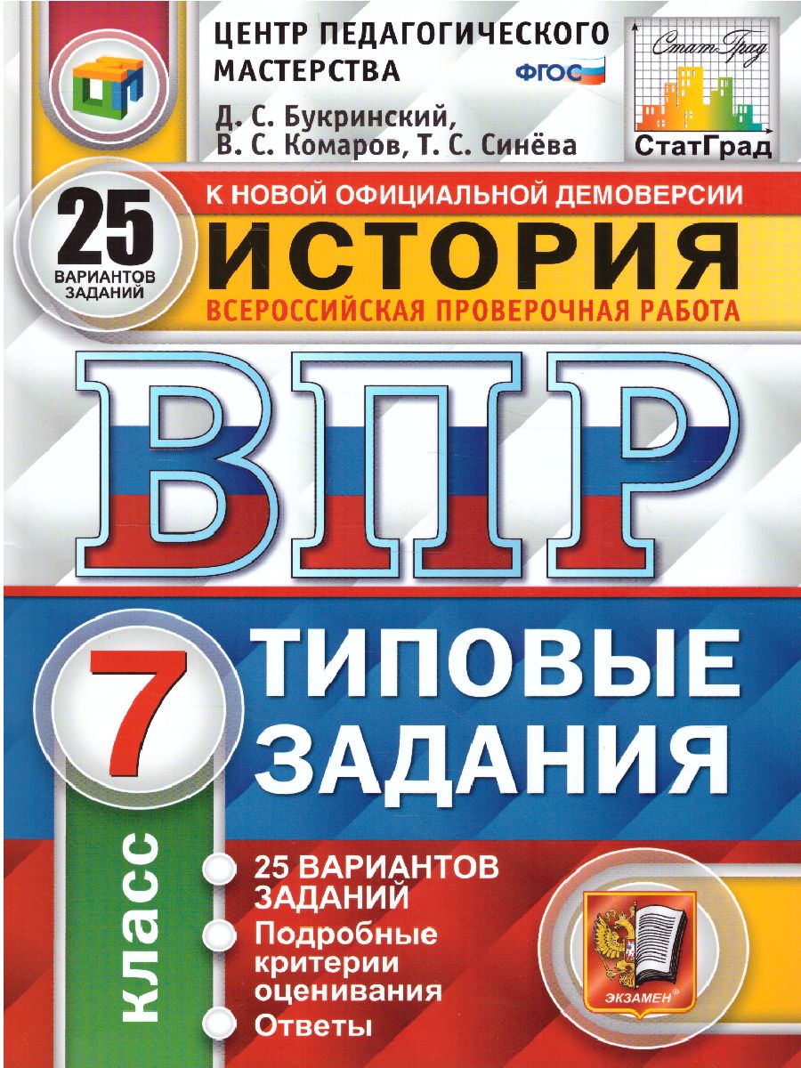 фото Букринский. впр. цпм. статград. история 7кл. 10 вариантов. тз экзамен