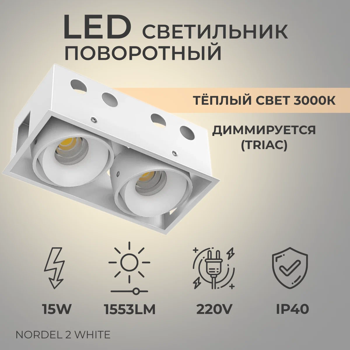 

Встраиваемый светильник Ledron NORDEL White (Triac)