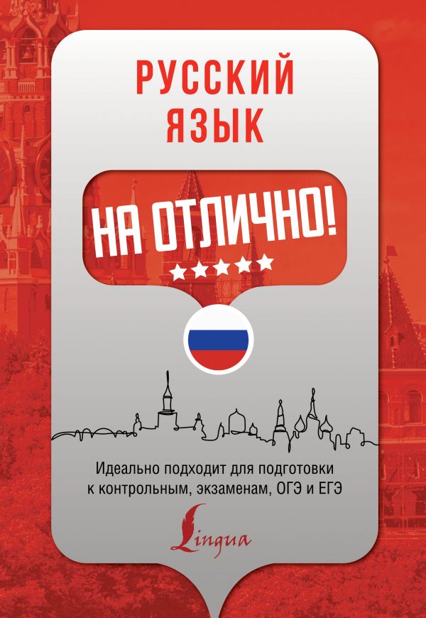 

Русский язык на отлично!